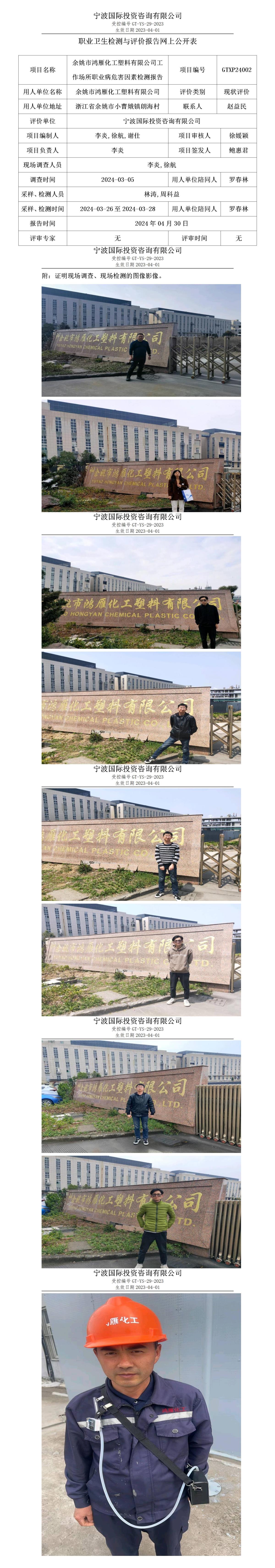 職業(yè)衛(wèi)生檢測(cè)與評(píng)價(jià)報(bào)告網(wǎng)上公開(kāi)表_gt025_GTXP24002_余姚市鴻雁化工塑料有限公司_01.jpg