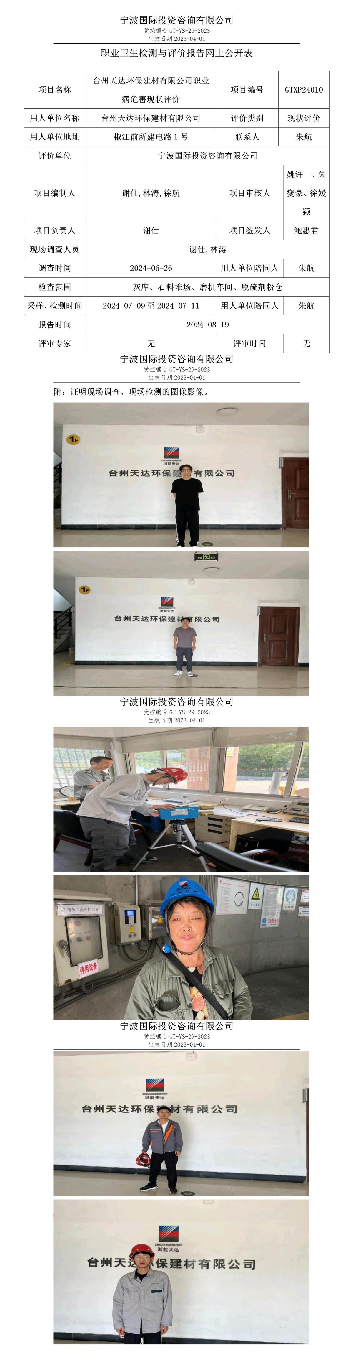 職業(yè)衛(wèi)生檢測(cè)與評(píng)價(jià)報(bào)告網(wǎng)上公開表_gt005_GTXP24010_臺(tái)州天達(dá)環(huán)保建材有限公司_01.jpg