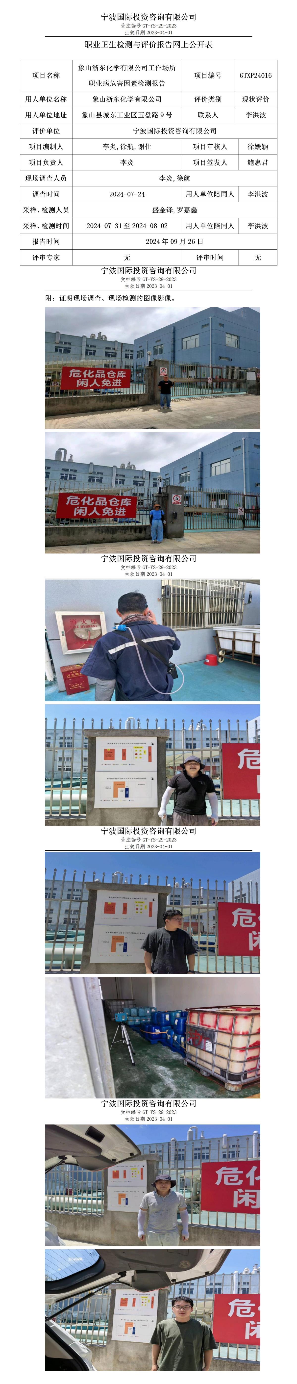 職業(yè)衛(wèi)生檢測(cè)與評(píng)價(jià)報(bào)告網(wǎng)上公開(kāi)表_gt025_GTXP24016_象山浙東化學(xué)有限公司 (1)_01.jpg